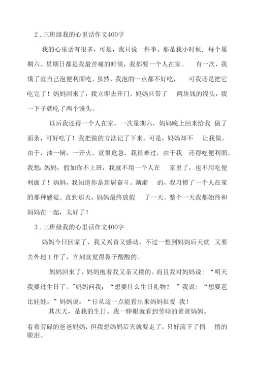 三年级我的心里话作文400字.docx
