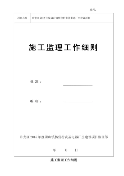 房建工程监理细则.docx