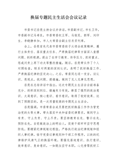 换届专题民主生活会会议记录.docx