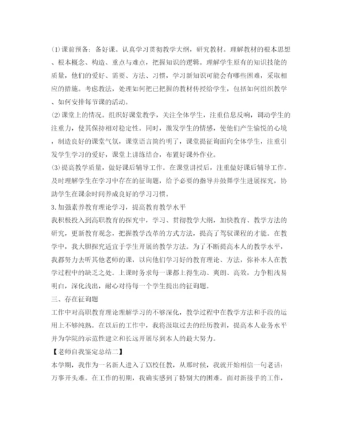 精编教师自我鉴定参考总结范文300字.docx