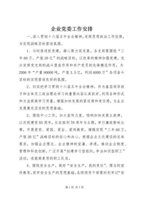 企业党委工作安排.docx