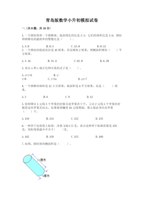 青岛版数学小升初模拟试卷及完整答案（名校卷）.docx