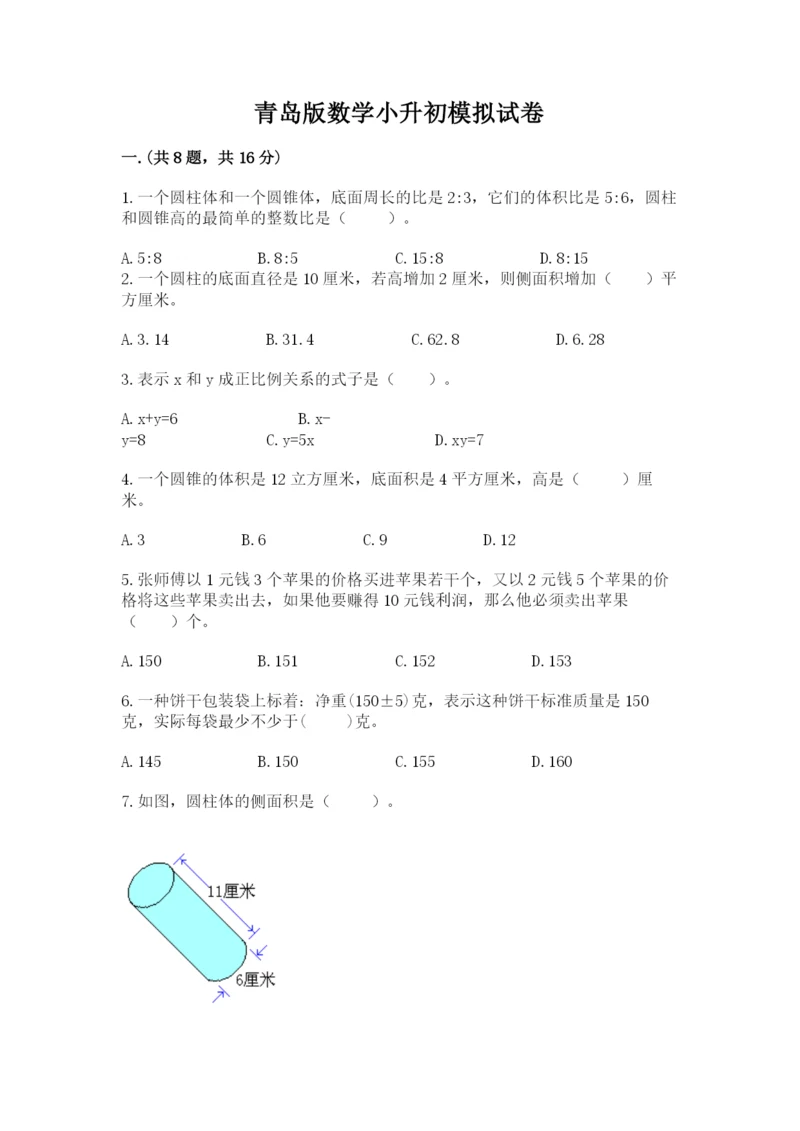 青岛版数学小升初模拟试卷及完整答案（名校卷）.docx