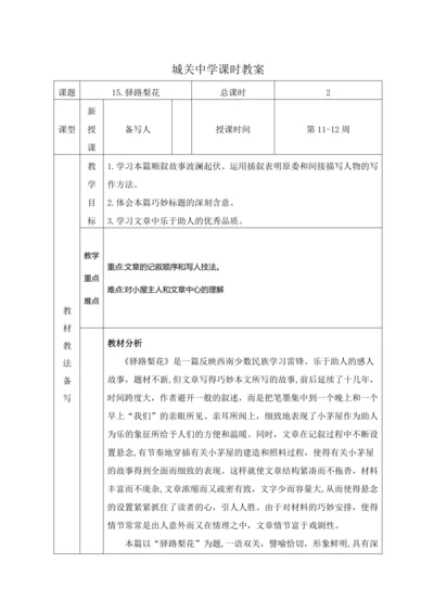 统编版语文七下15. 驿路梨花 教材教法教案（表格式）