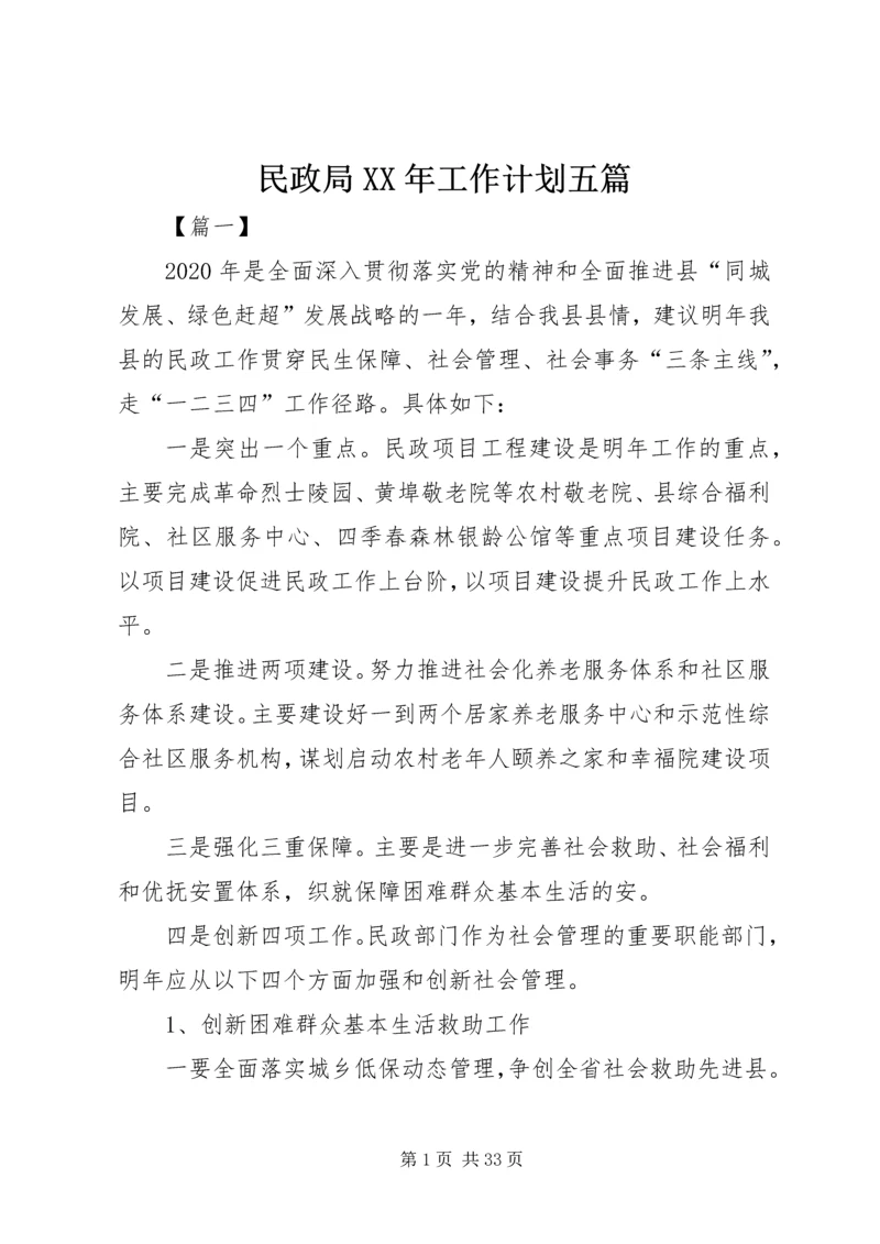 民政局XX年工作计划五篇 (2).docx