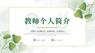 小清新简约花草教师个人简历个人简介自我介绍ppt模板