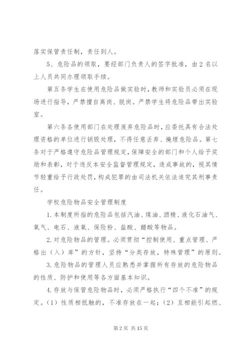 学校危险物品安全管理制度.docx