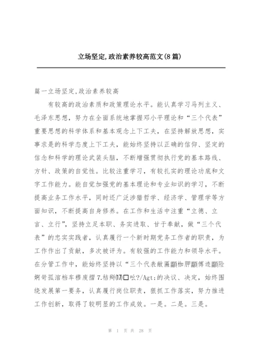 立场坚定,政治素养较高范文(8篇).docx