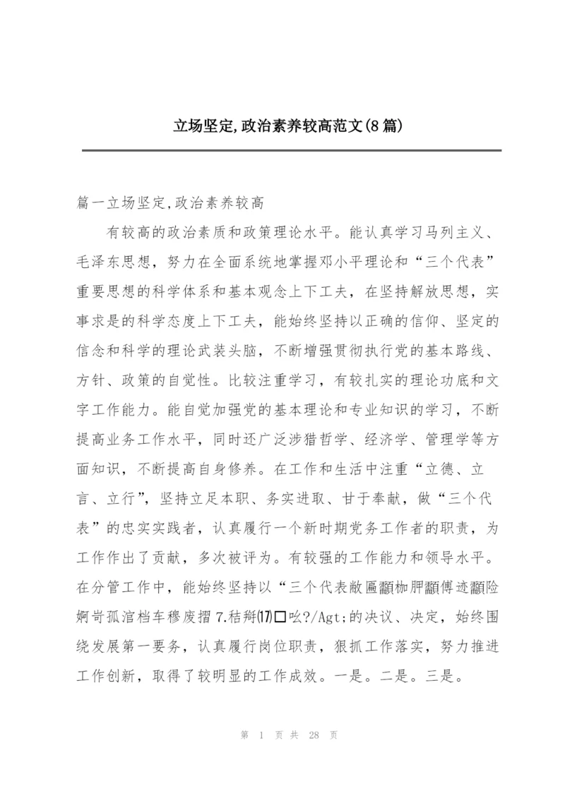 立场坚定,政治素养较高范文(8篇).docx