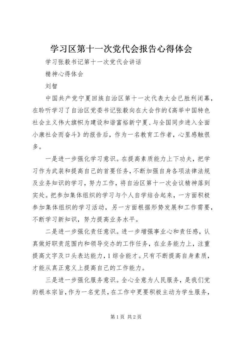 学习区第十一次党代会报告心得体会 (4).docx