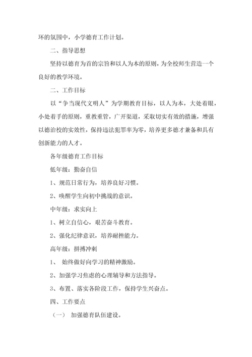 小学德育工作计划 (5).docx