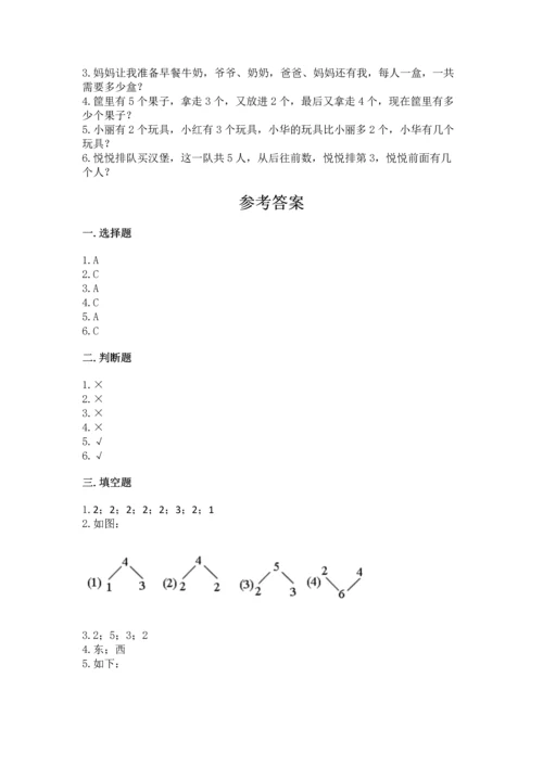 人教版一年级上册数学期中测试卷必考.docx