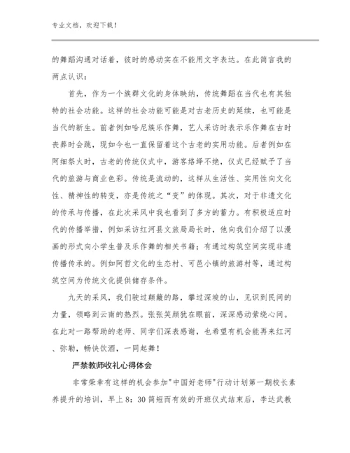 严禁教师收礼心得体会例文27篇合辑.docx