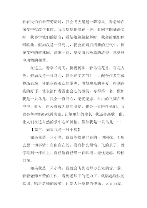 假如我是一只鸟作文350字.docx