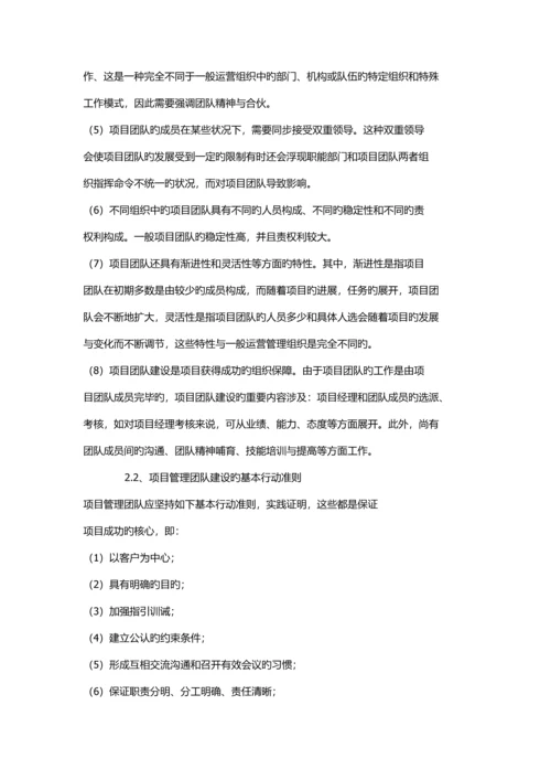 团队建设中的项目管理.docx