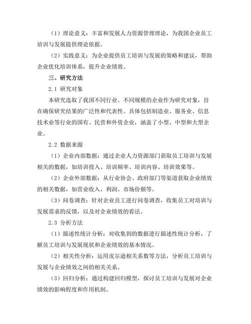 员工培训与发展对企业绩效的贡献