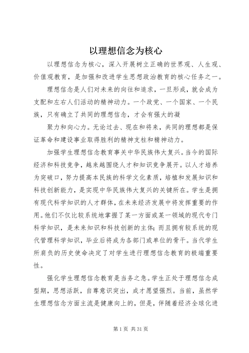 以理想信念为核心.docx