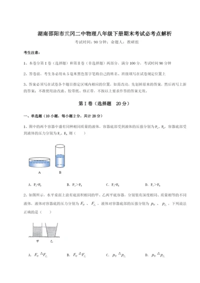 专题对点练习湖南邵阳市武冈二中物理八年级下册期末考试必考点解析试题（含答案解析）.docx