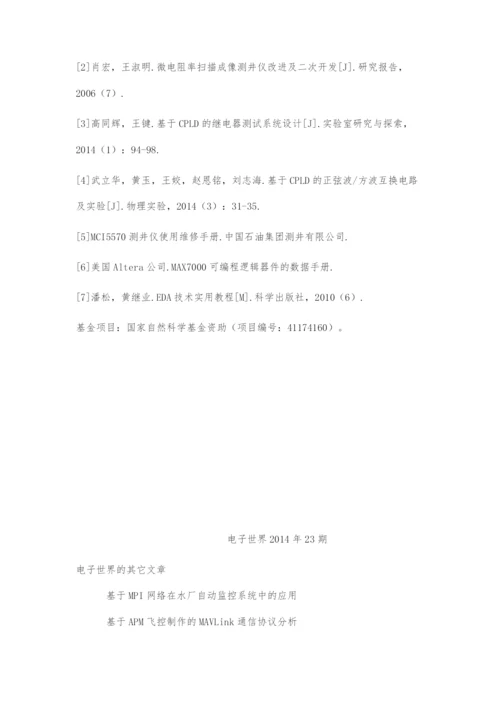基于CPLD的微电阻率扫描成像测井仪极板检测系统的设计.docx