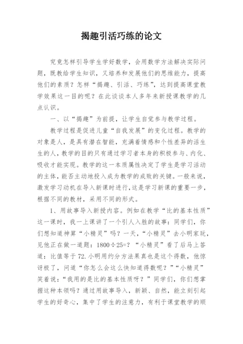 揭趣引活巧练的论文.docx