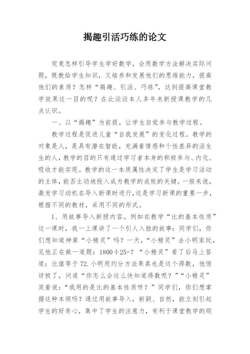 揭趣引活巧练的论文.docx