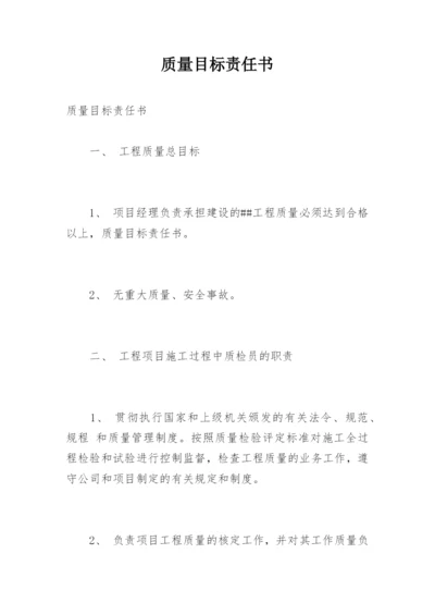 质量目标责任书.docx