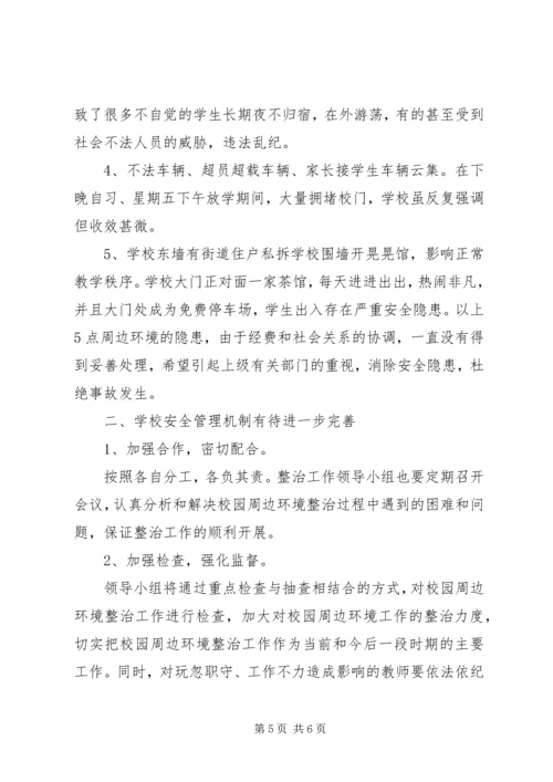 学校园周边环境的整治报告 (4).docx