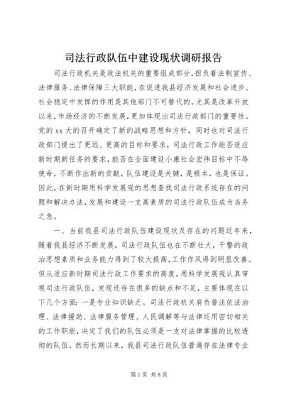 司法行政队伍中建设现状调研报告.docx