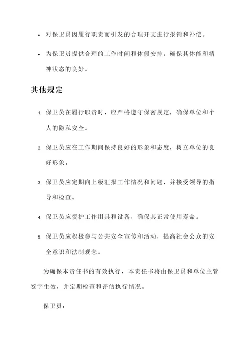 保卫员责任书