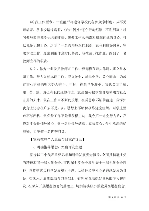 党员教师个人总结与自我评价.docx