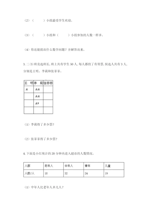 苏教版二年级下册数学第八单元 数据的收集和整理（一） 测试卷必考题.docx