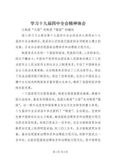 学习十九届四中全会精神体会 (10).docx