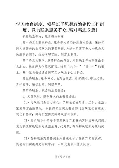 学习教育制度、领导班子思想政治建设工作制度、党员联系服务群众(精)[精选5篇] (3).docx