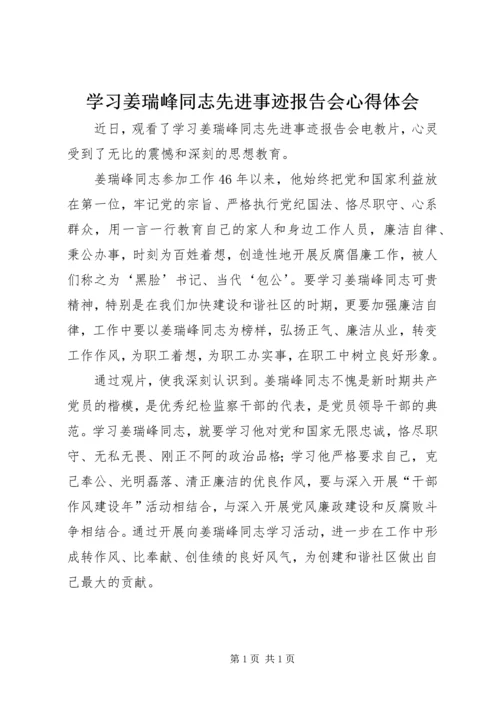 学习姜瑞峰同志先进事迹报告会心得体会.docx