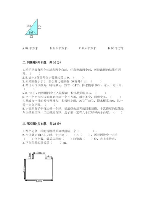 人教版五年级上册数学期末测试卷（精品）word版.docx