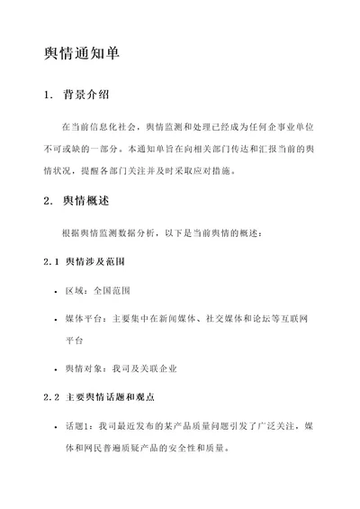 舆情通知单