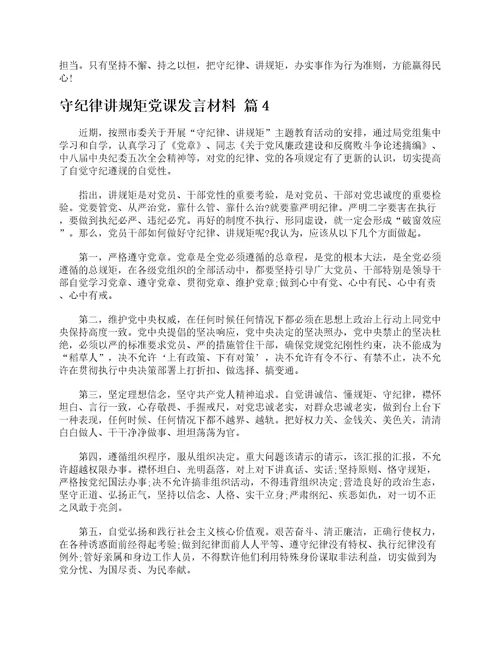 守纪律讲规矩党课发言材料通用6篇