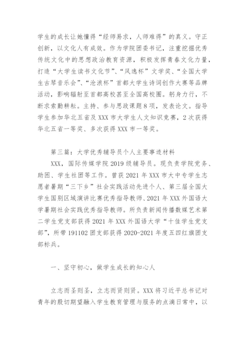 大学优秀辅导员个人主要事迹材料(精选10篇).docx