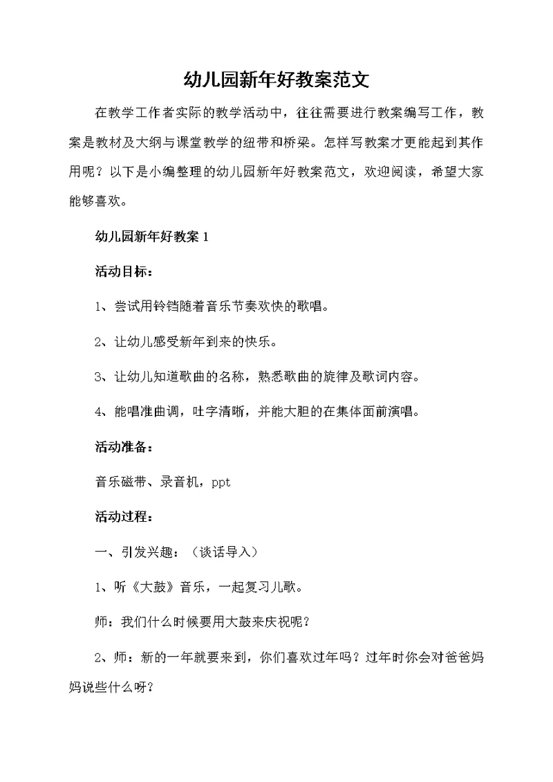幼儿园新年好教案范文