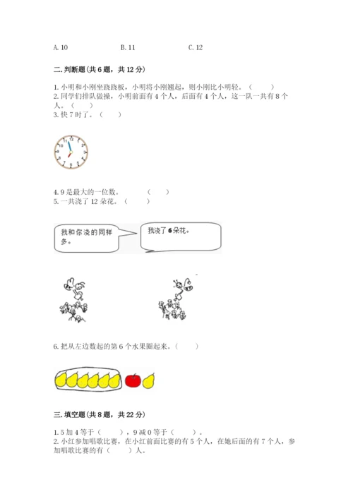 小学数学试卷一年级上册数学期末测试卷完整参考答案.docx