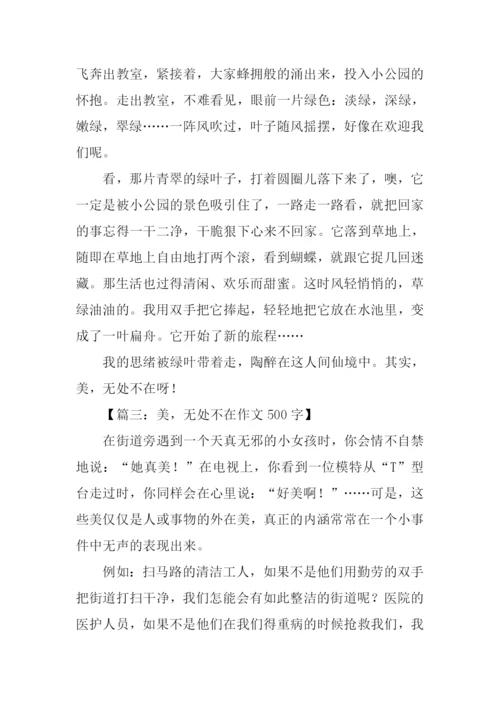 美无处不在作文.docx