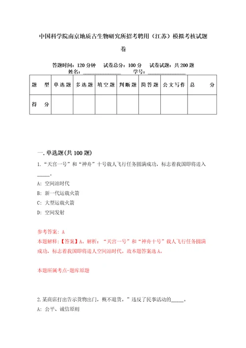 中国科学院南京地质古生物研究所招考聘用江苏模拟考核试题卷1