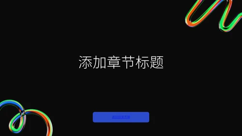 平面设计作品集通用PPT模板