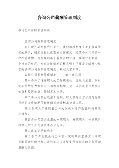 咨询公司薪酬管理制度.docx