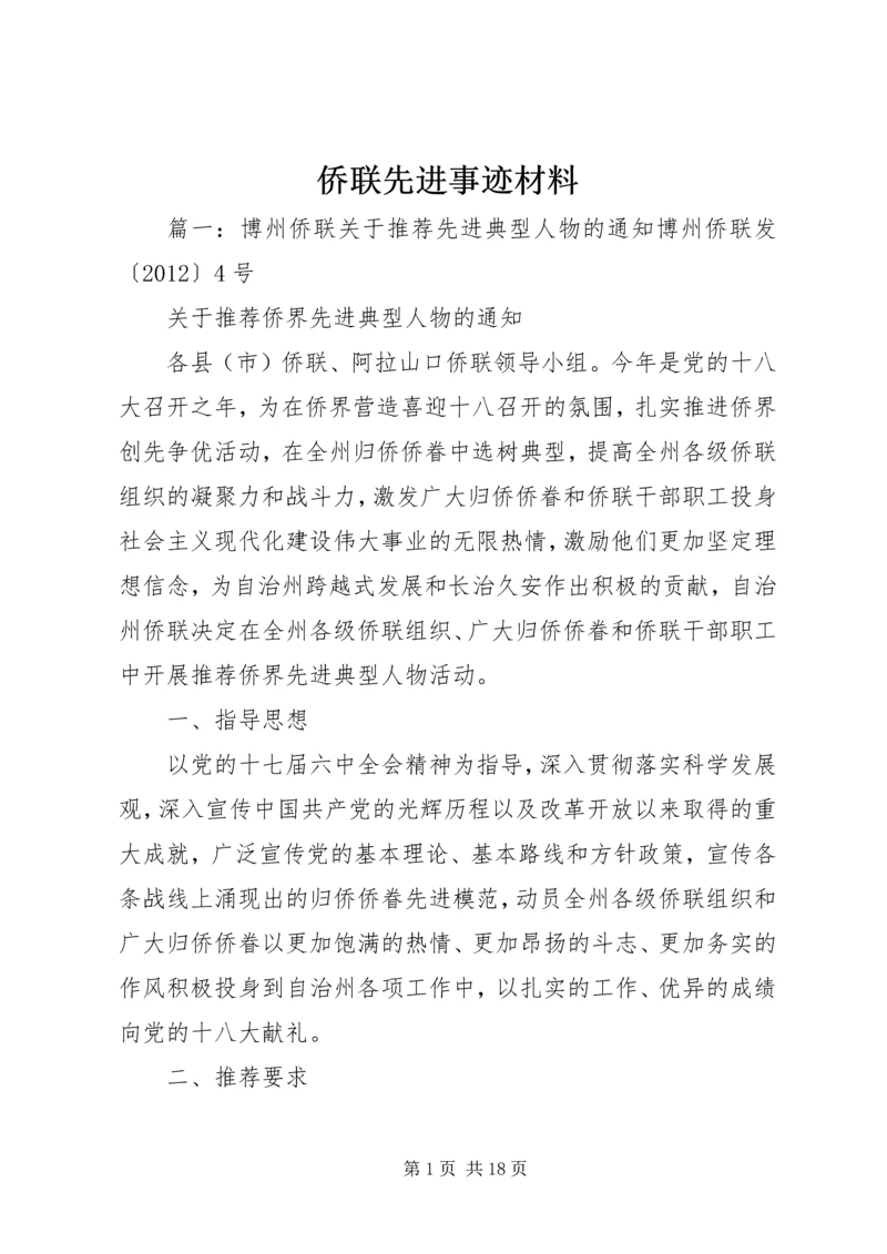 侨联先进事迹材料 (3).docx