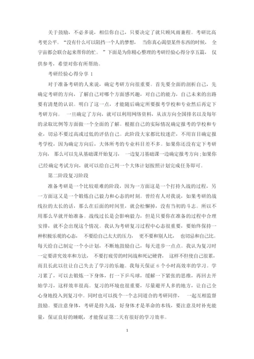 考研经验心得分享.docx