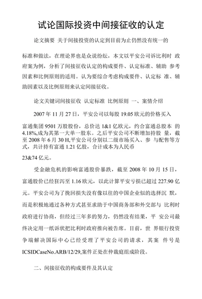 试论国际投资中间接征收的认定