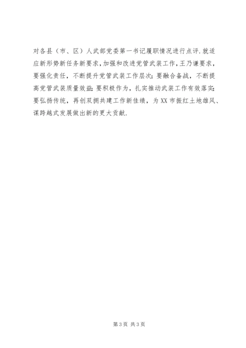 人武部职工述职报告人武部党委第一书记党管武装工作述职报告会召开.docx