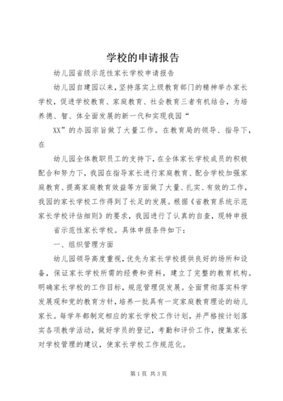 学校的申请报告 (6).docx