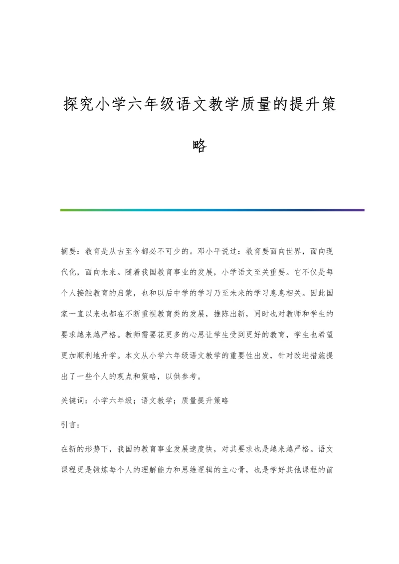 探究小学六年级语文教学质量的提升策略.docx